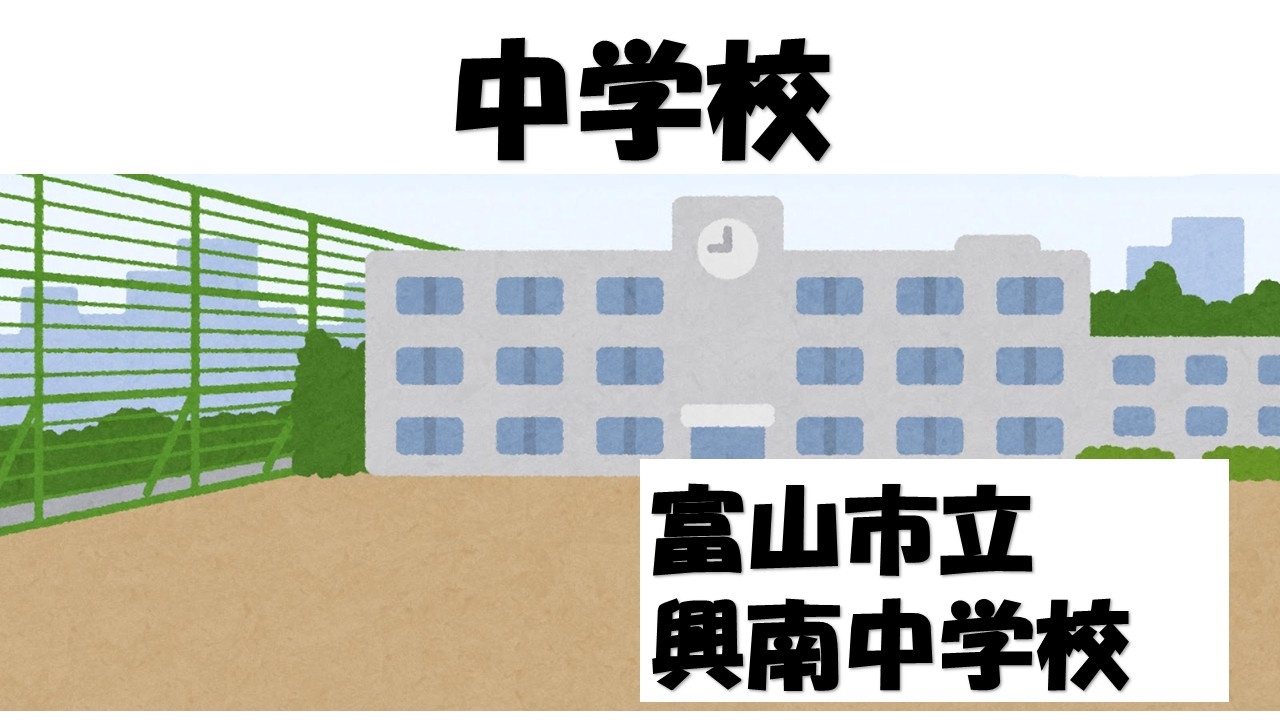 【中学校】富山市立興南中学校まで2488ｍ