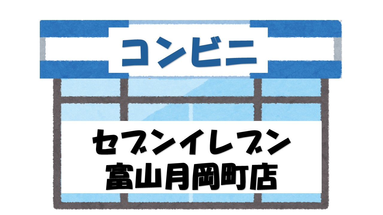 【コンビニエンスストア】セブンイレブン　富山月岡町店まで846ｍ