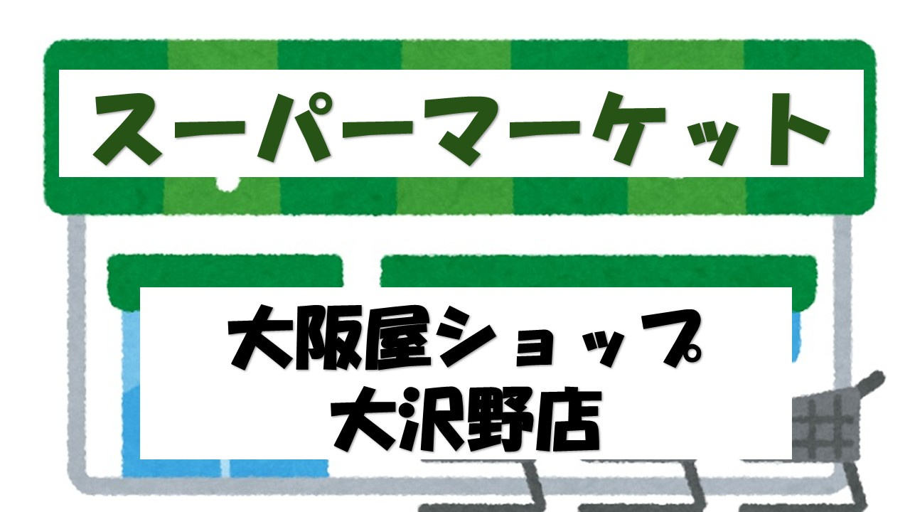 【スーパー】大阪屋ショップ　大沢野店まで503ｍ