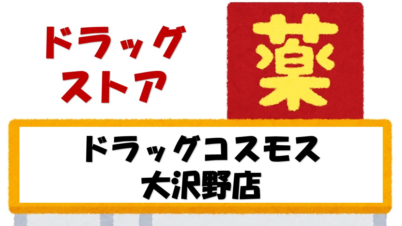 【ドラッグストア】ドラッグストアコスモス　大沢野店まで1135ｍ