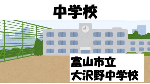 【中学校】富山市立大沢野中学校まで2848ｍ