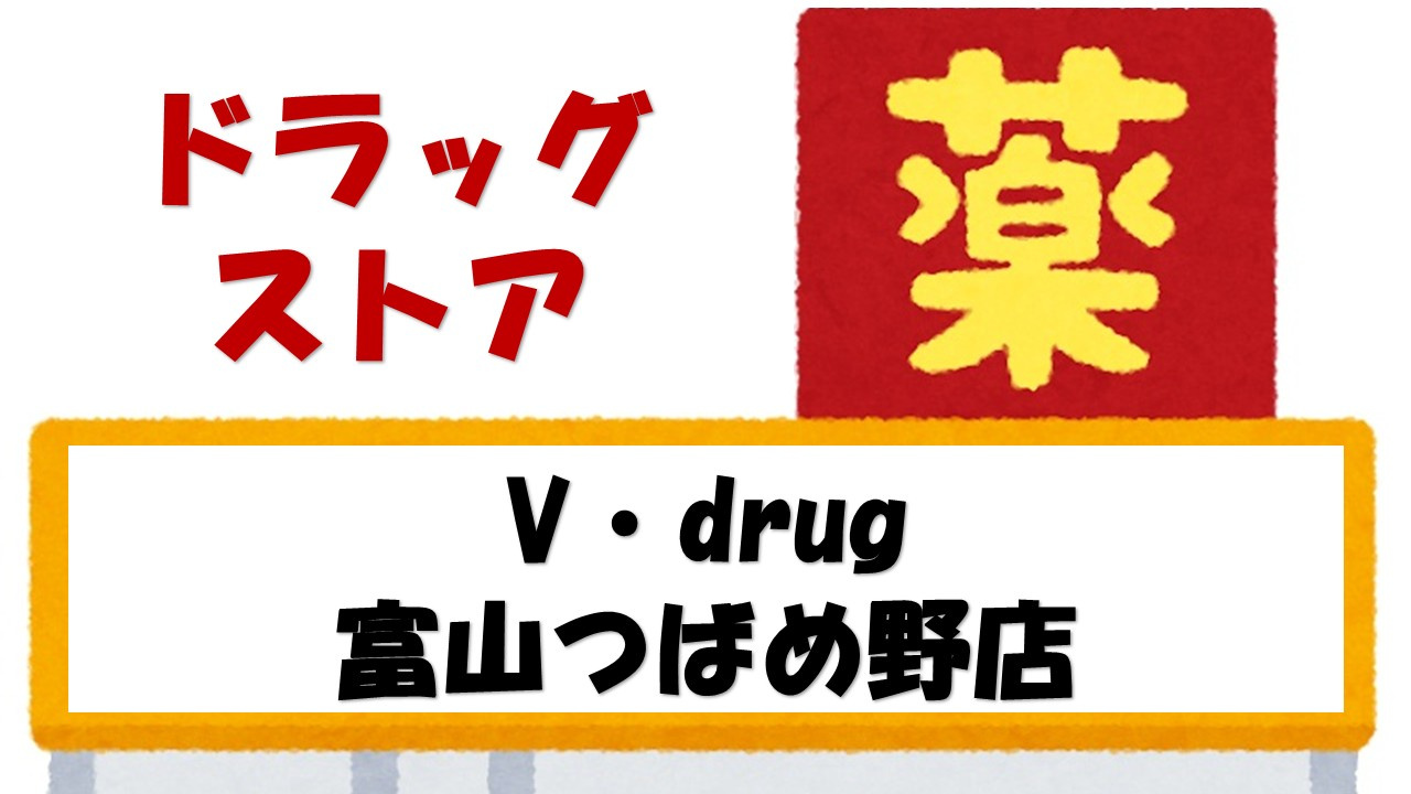 【ドラッグストア】V・drug　富山つばめ野店まで1169ｍ