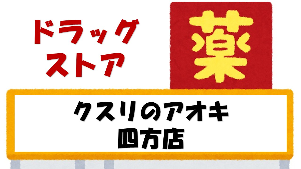 【ドラッグストア】クスリのアオキ　四方店まで834ｍ