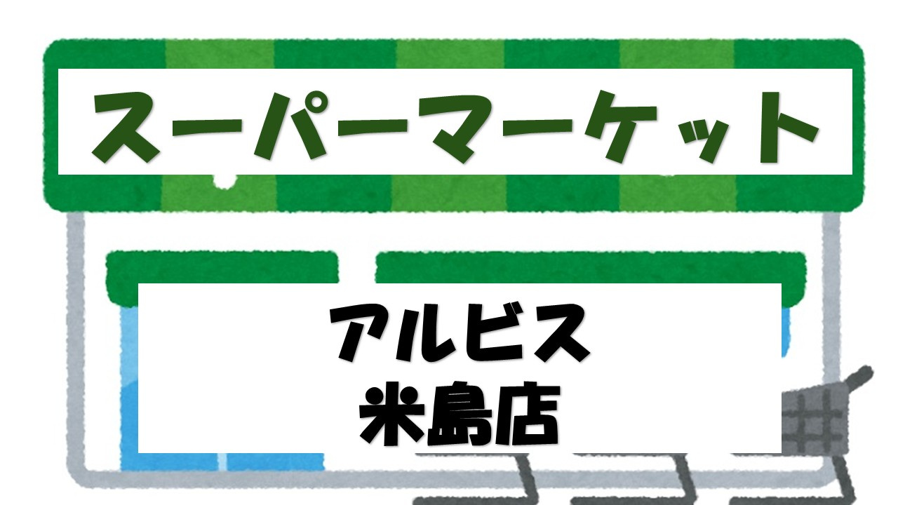 【スーパー】albis米島店まで150ｍ