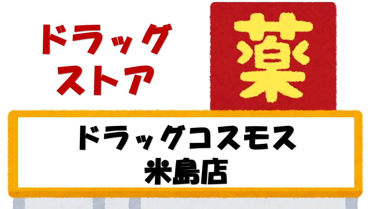 【ドラッグストア】ディスカウントドラッグコスモス米島店まで547ｍ