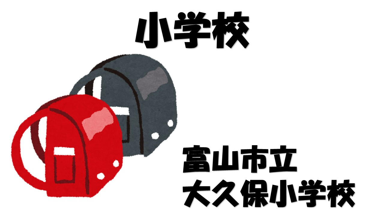 【小学校】富山市立大久保小学校まで559ｍ
