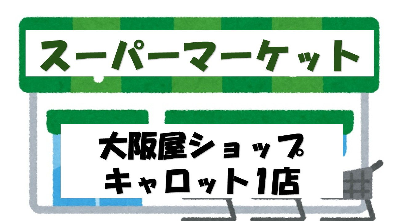 【スーパー】大阪屋ショップ　キャロット1店まで474ｍ