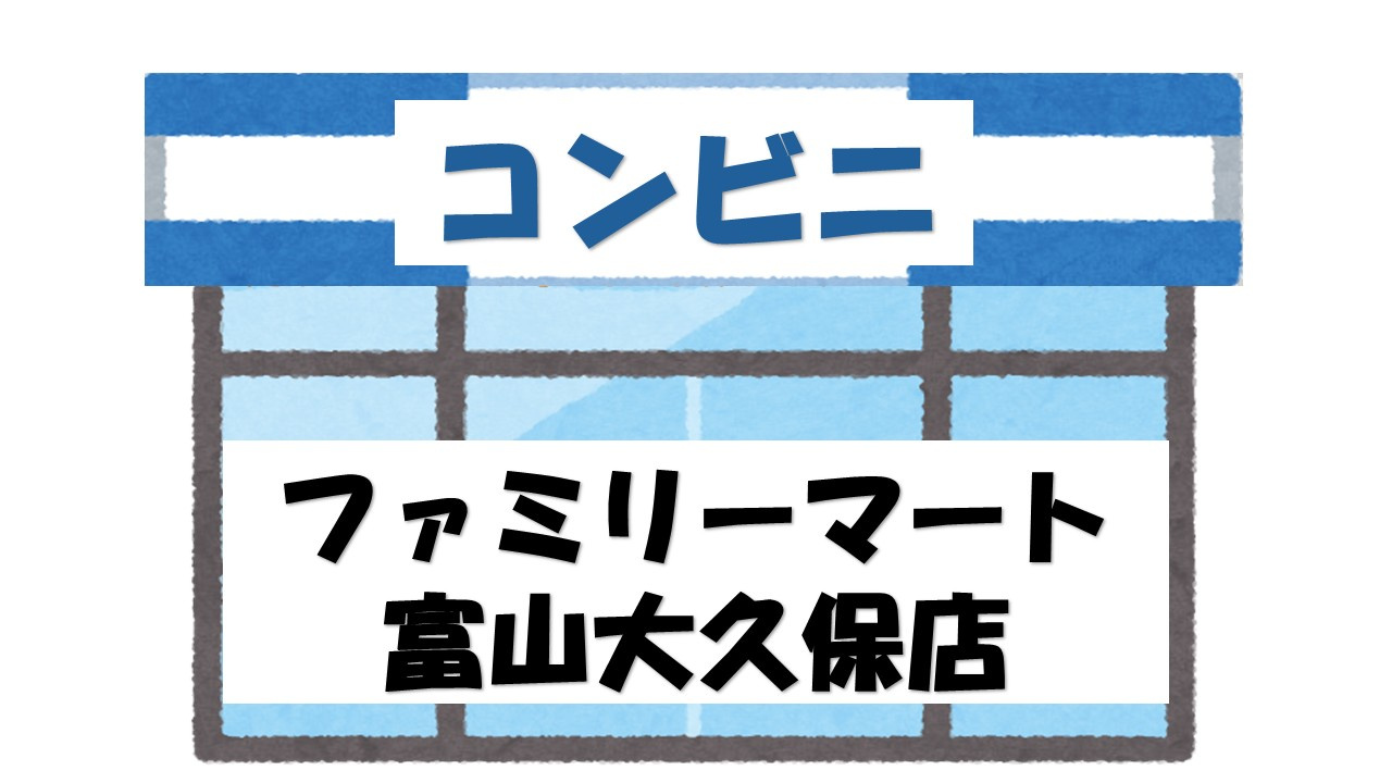 【コンビニエンスストア】ファミリーマート　富山大久保店まで450ｍ
