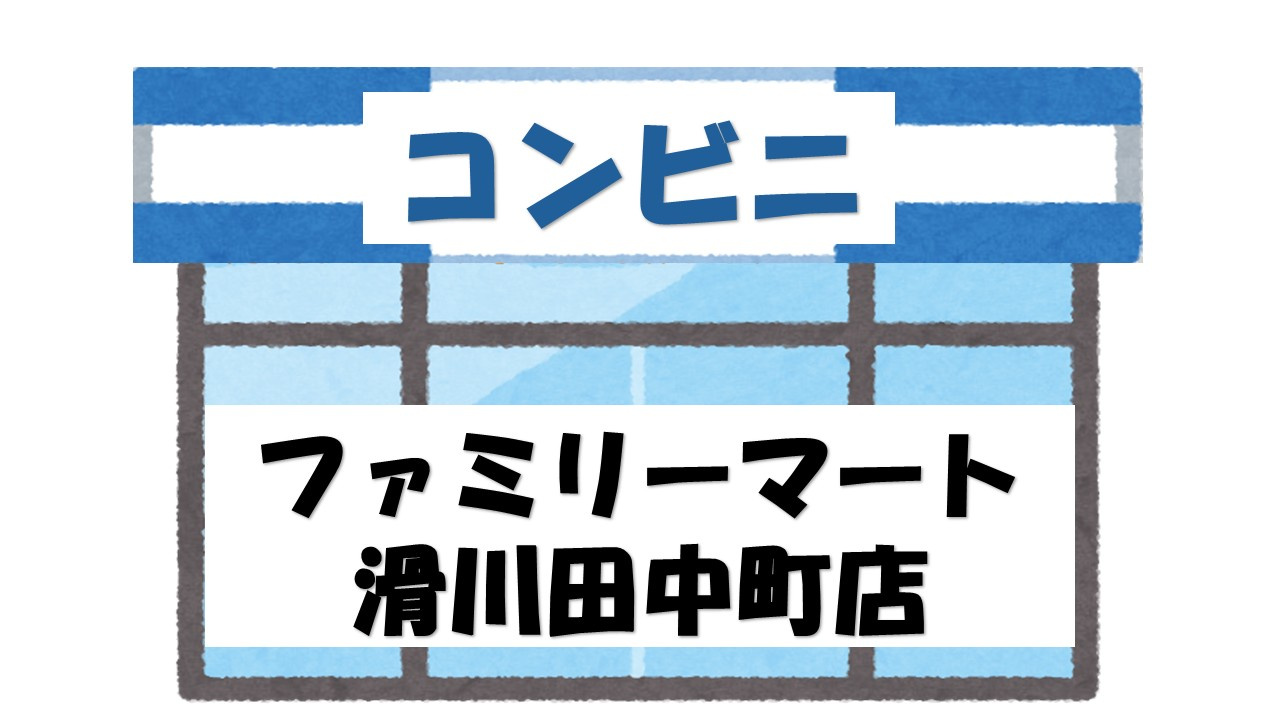 【コンビニエンスストア】ファミリーマート　滑川田中町店まで289ｍ