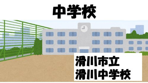 【中学校】滑川市立滑川中学校まで1107ｍ
