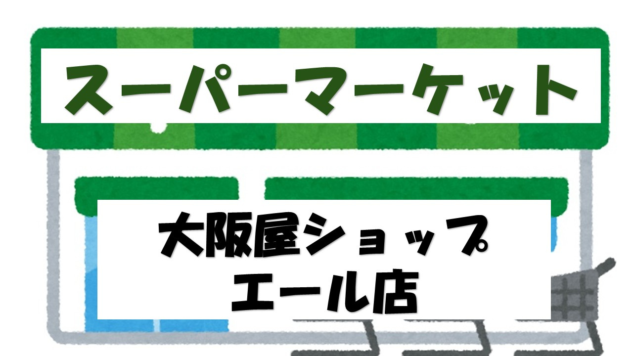 【スーパー】大阪屋ショップエール店まで1143ｍ