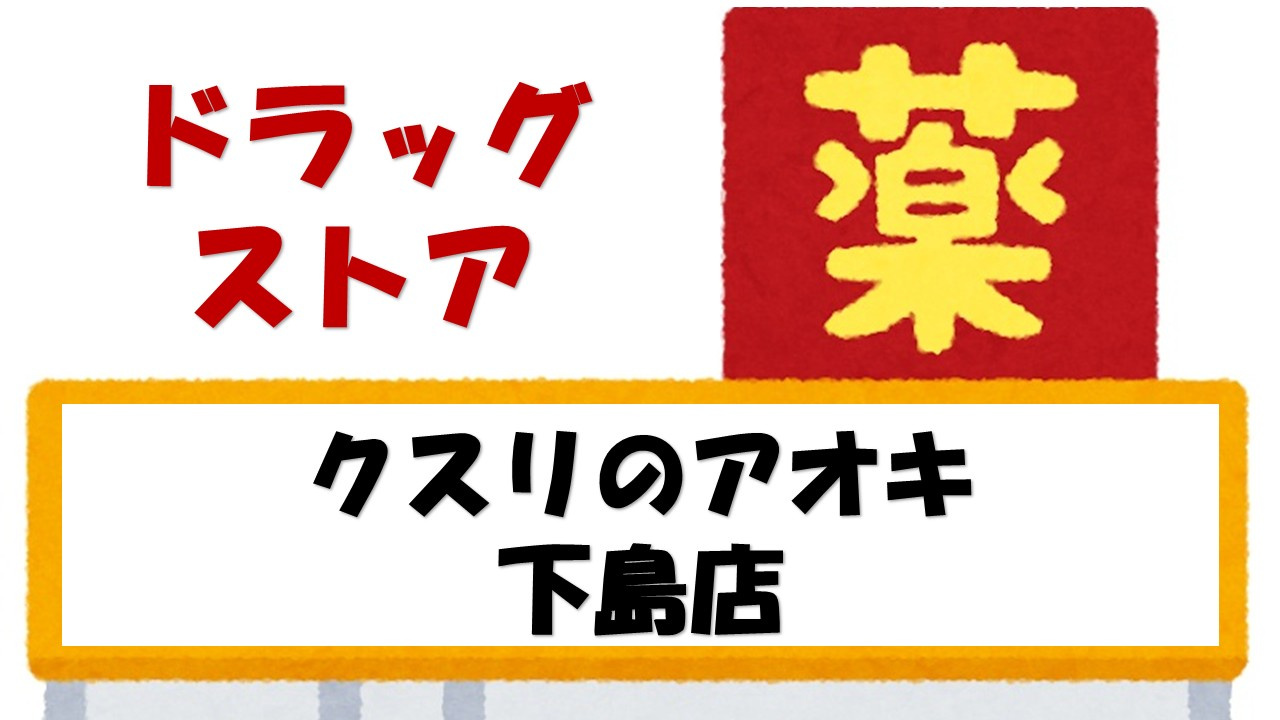 【ドラッグストア】クスリのアオキ　下島店まで707ｍ