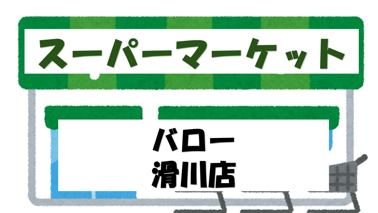 【スーパー】バロー滑川店まで1313ｍ