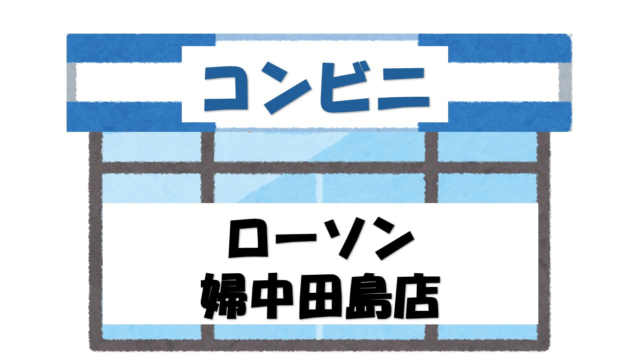 【コンビニエンスストア】ローソン　婦中田島店まで780ｍ