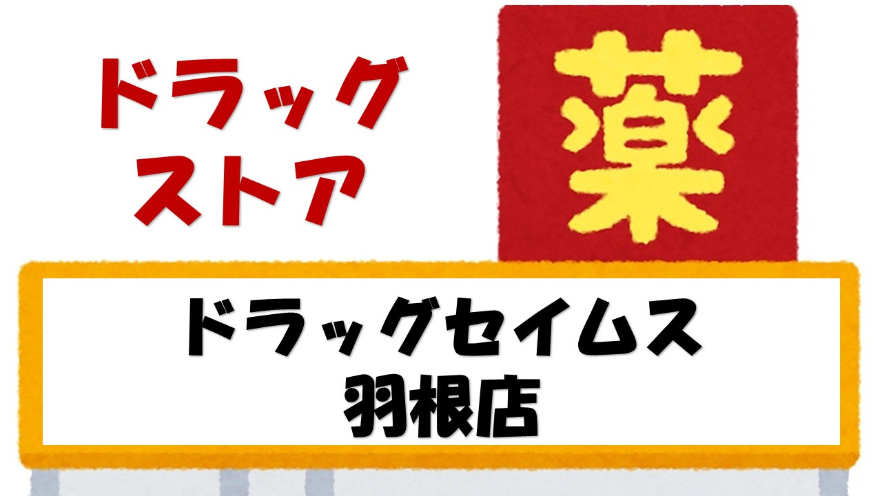 【ドラッグストア】ドラッグセイムス　羽根店まで653ｍ