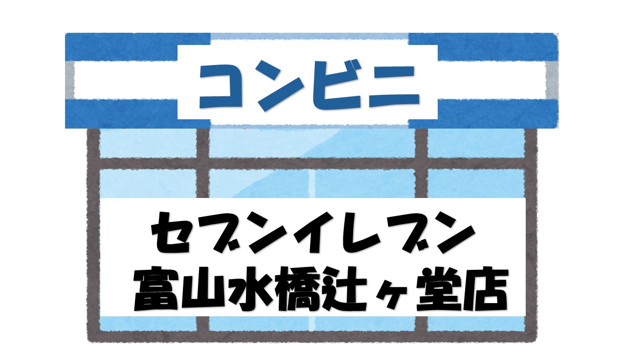 【コンビニエンスストア】セブンイレブン　富山水橋辻ヶ堂店まで207ｍ