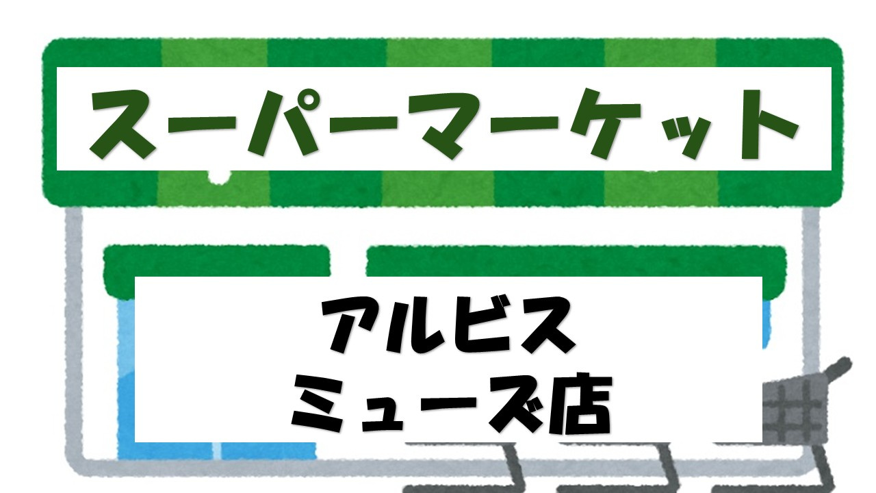 【スーパー】albisミューズ店まで1572ｍ