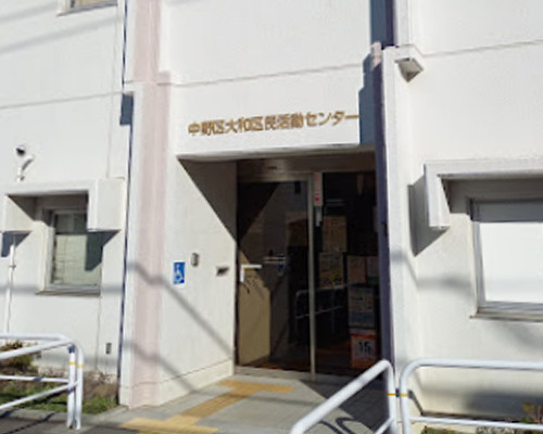 【公民館】中野区大和区民活動センターまで181ｍ