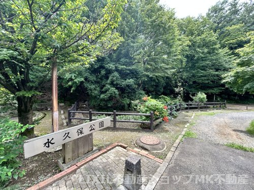 【公園】水久保公園まで2303ｍ