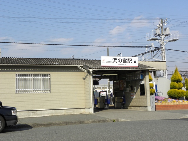 【駅】山電浜の宮駅まで1615ｍ