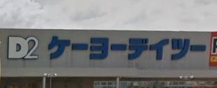 【ホームセンター】ケーヨーデイツー明石大久保店まで1074ｍ