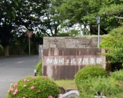 【その他】加古川ゴルフ倶楽部まで4716ｍ