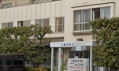 【総合病院】工藤内科小児科医院まで1271ｍ