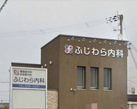 【内科】ふじわら内科まで694ｍ