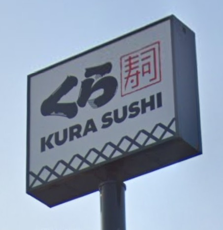 【寿司】無添　くら寿司　アイモール高砂店まで1375ｍ