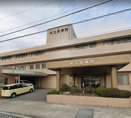 【総合病院】共立会病院まで1292ｍ