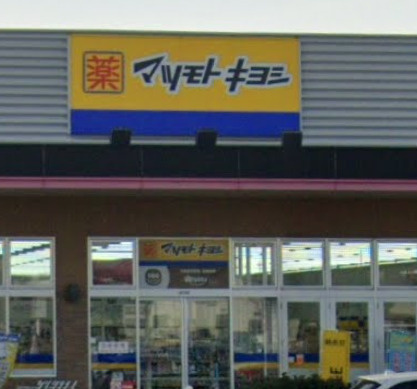 【ドラッグストア】ドラッグストア　マツモトキヨシ　イオンタウン野口店まで617ｍ
