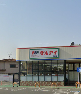 【スーパー】マルアイ中津店まで1049ｍ
