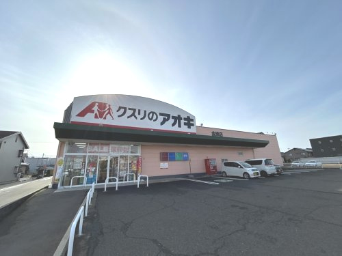 【ドラッグストア】クスリのアオキ　金津店まで2500ｍ