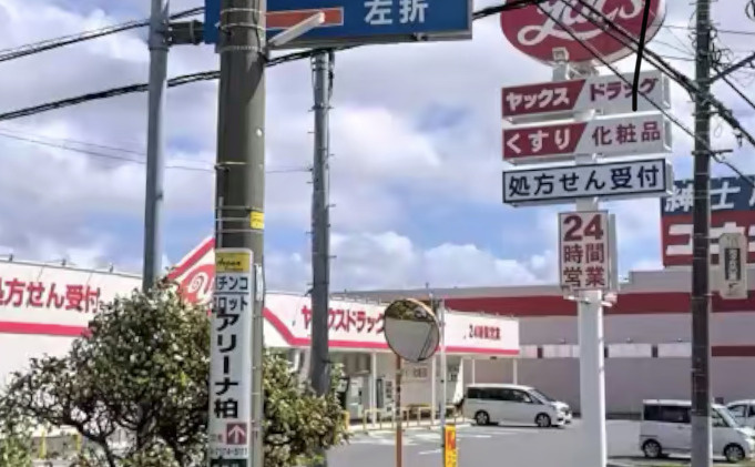 【ドラッグストア】ヤックスドラッグ柏光ヶ丘薬局まで1061ｍ