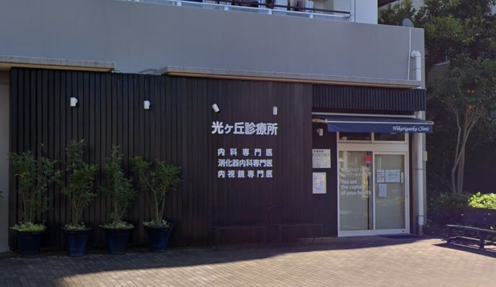 【総合病院】光ケ丘診療所まで1313ｍ