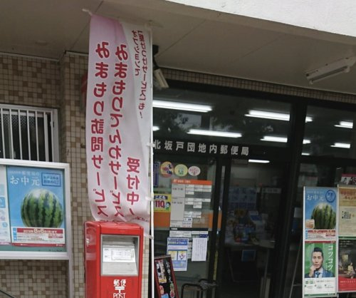 【郵便局】北坂戸団地内郵便局まで3657ｍ