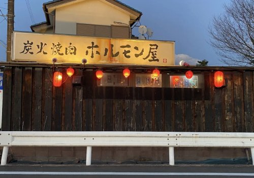 【焼肉】炭火焼肉ホルモン屋北坂戸店まで3619ｍ