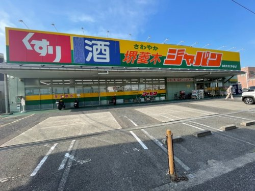 【ディスカウントショップ】ジャパン　堺菱木店まで1532ｍ