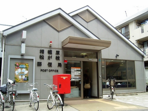 【郵便局】相模原松が枝郵便局まで771ｍ