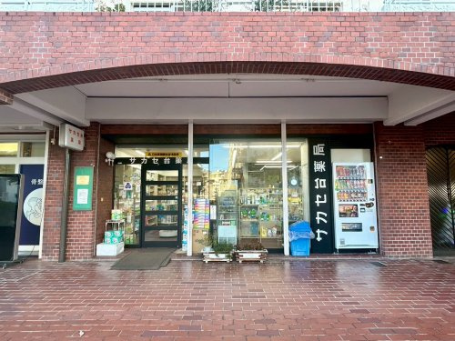 【ドラッグストア】サカセ台薬局まで245ｍ