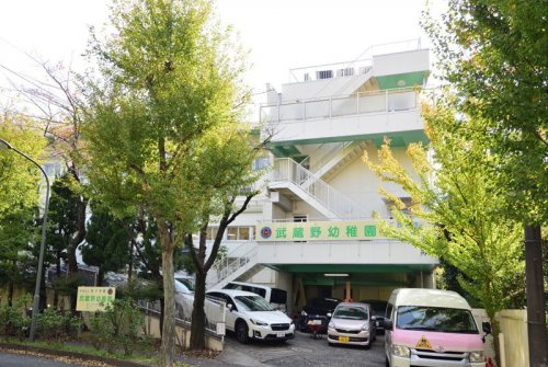 【幼稚園】武蔵野幼稚園まで685ｍ