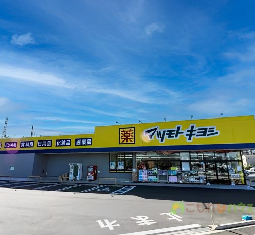 【ドラッグストア】ドラッグストア　マツモトキヨシ　桶川下日出谷店まで684ｍ