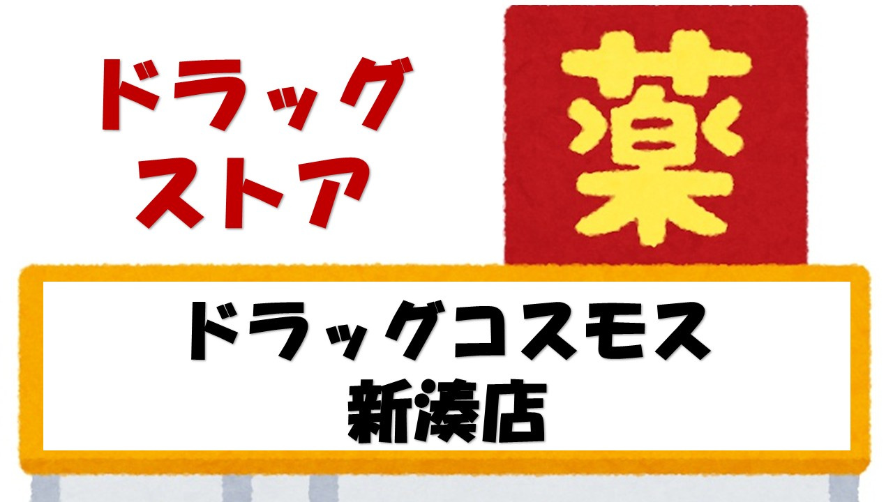 【ドラッグストア】ドラッグストアコスモス　新湊店まで937ｍ