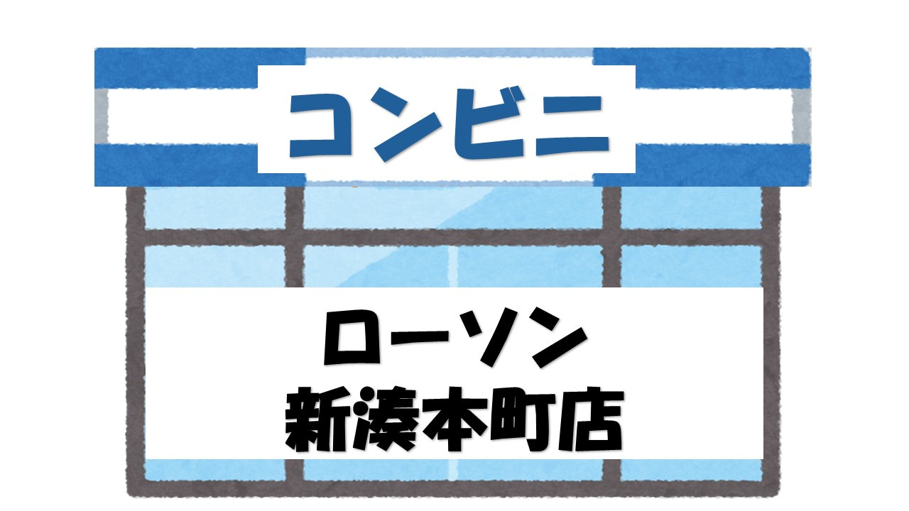 【コンビニエンスストア】ローソン　新湊本町店まで811ｍ