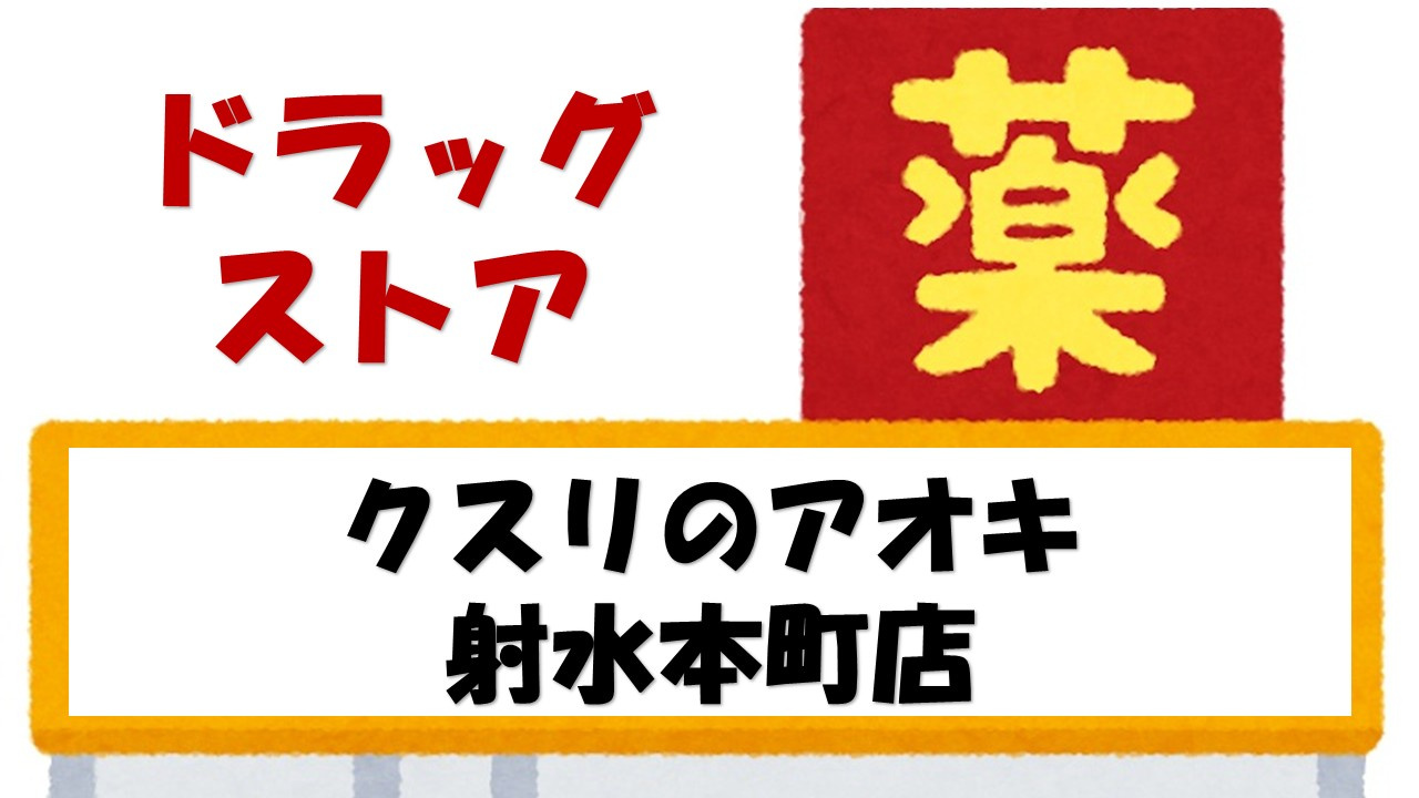 【ドラッグストア】クスリのアオキ射水本町店まで722ｍ