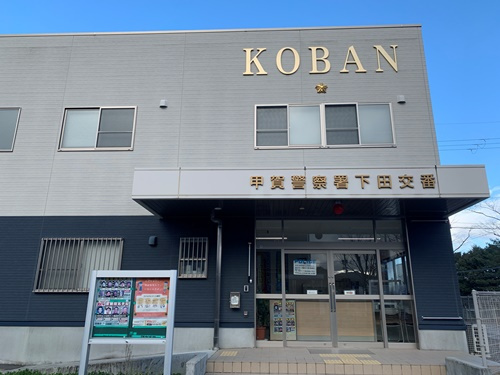 【警察】甲賀警察署　下田交番まで2104ｍ