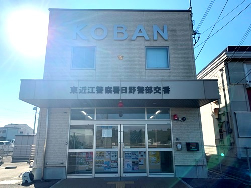 【警察】東近江警察署　日野警部交番まで939ｍ