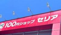 【生活雑貨店】Ｓｅｒｉａ　安積店まで6627ｍ