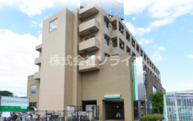 【総合病院】所沢くすのき台クリニックまで1055ｍ