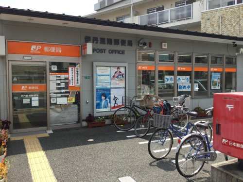 【郵便局】伊丹昆陽郵便局まで188ｍ